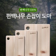 [소량세일] 국내제작 편백나무도마 대 중 소/40cm 44.5cm 47.5cm