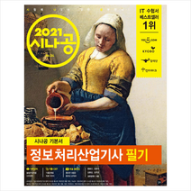 길벗 2021 시나공 정보처리산업기사 필기 + 미니수첩 증정