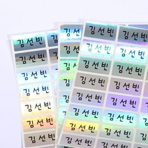 보물들맘 방수 네임스티커 플레인 중형, 02.홀로그램(이름만)72조각, 1세트