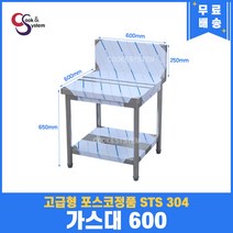 [쿡앤시스템] 업소용작업대 가스대 600 가스렌지선반 밥솥 배식대 스텐작업대, 스텐레스 304