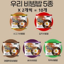 우리비빔밥(5종) 10개 쇠고기2  김치2  매콤짜장2  버섯2  제육2, 1세트