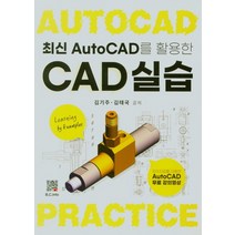 최신 Auto CAD를 활용한 CAD실습, CAD실습(최신 Auto CAD를 활용.., 김기주(저),복두출판사, 복두출판사
