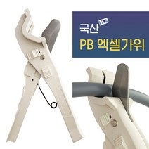 국산 PB파이프 엑셀파이프 가위 커터기, 1개