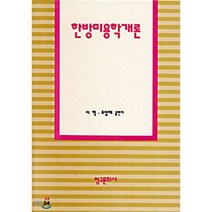 한방 미용학 개론, 이혁.조성태 공저, 청구문화사