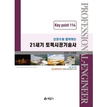 신경수와 함께하는 21세기 토목시공기술사 Key Point 114, 예문사