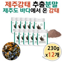 감태 추출물 가루 제주 플로로타닌 폴리페놀 230g 12개 플로로탄닌 성분 파는곳 먹는법 국내산 국산 제주도 중년 여성 남성 노인 부모님 해조류 바다감태 여자