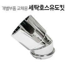 카운트다운몰 세탁 호스 유도킷 스텐 바닥유가 화장실 배수구 하수구 육가, 1개