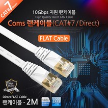 CAT.7 10기가 플랫 타입 다이렉트 랜 케이블 2M 인터넷 연결 선 라인 CABLE Direct 칼국수 형 얇은 넓적한 WT234 RJ45 PC 컴퓨터 네트워크 허브 공유기 와이파이 공유