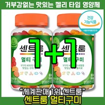 [ 멀티비타민 세계 판매 1위 ] 센트룸 멀티구미 젤리 비타민 B D A 미네랄 에너지 항산화 뼈 건강 신진대사 면역 아이 온가족 쩰리 코스트코 영양제 간식 센트롬 센트륨 효능, 2통, 80정