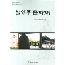 남양주 문화재, 경인문화사, 임병규,윤종일 공저