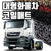 마린상회 대형 화물차 매트 트럭 코일매트, 이베코 S-WAY 운전석+조수석, 이베코