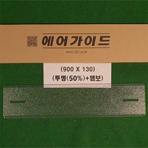 에어가이드 1way용(엠보-투명50%) 900mmX140mm