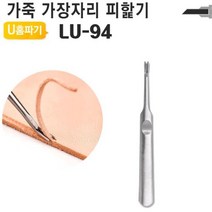 U홈파기 가죽 공예 공구 피할기 조각도, 색상:U홈파기LU-94
