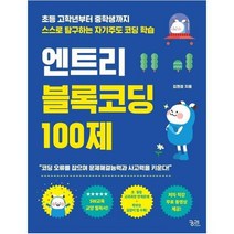 엔트리 블록코딩 100제, 상품명