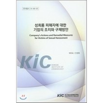 성희롱 피해자에 대한 기업의 조치와 구제방안, KIC, 박미숙,안경옥 공저