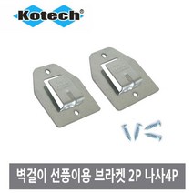 본s마켓_선풍기브라켓 부품 용켓 벽걸이용 설치 부속품 액세서리 부자재_본s마켓, 무옵션_품목_