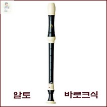 새학기 준비물 엔젤악기 알토 리코더 AWR-AP 바 로 크 식 초등학교 중학교 음악 준비물, 단품