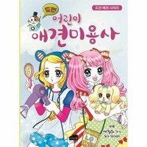 도전 어린이 애견미용사 - 박수진, 단품, 단품