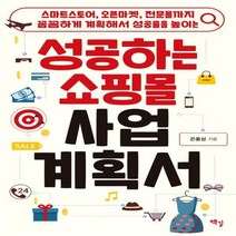 [하나북]성공하는 쇼핑몰 사업계획서 스마트스토어 오픈마켓 전문몰까지 꼼꼼하게 계획해서 성공률을 높