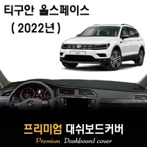 티구안 올스페이스 (2022년형) 대쉬보드커버, [스웨이드원단]+[블랙라인], HUD-유, 폭스바겐