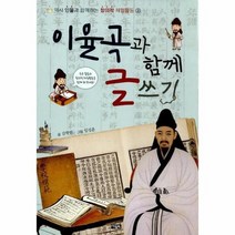 이율곡과함께글쓰기 2 역사인물과함께하는창의적체험활동, 상품명