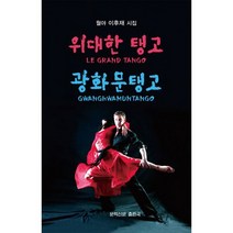 위대한 탱고 광화문탱고