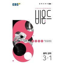 비욘드 중학 과학 3-1, EBS