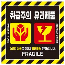 cpfr22 큰사이즈 택배 블랙 취급주의 유리제품 스티커, 500매