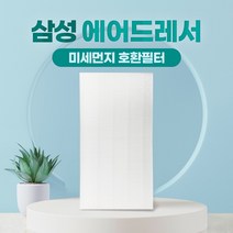 삼성 에어드레서 필터 국산 대용량 5벌용 DF10R9700MG, 01_5벌용(대용량)