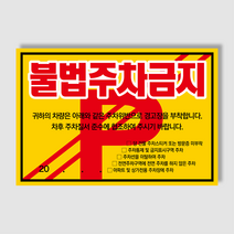아파트 빌라앞 대문앞 외부차량 외부인 주차금지 스티커 경고장 일반 초강접 스티커, 200매, 불법주차안내