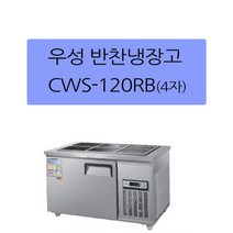 CWS-120RB 우성반찬냉장고1200 (4자) 업소용 찬밧드 아날로그, 메탈(내부스텐)