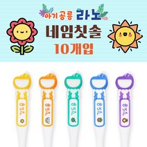 닥터스 네임칫솔 아기 공룡 라노 이름 어린이집 유치원, 4.꽃밭, 라노 2단계(3~6세) 10개 실속패키지, 1개