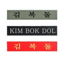 군인가방 일반 자수명찰 jjumii*9721672EA
