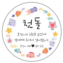 디자인요나 (3+1 당일출고) 첫돌 첫생일 돌잔치 답례 63.7mm_12개 주문 제작 광택아트지 스티커, 12개입, FBL_04