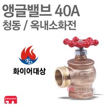 화이어대상 소방 앵글밸브 40A 옥내소화전 밸브 호스 KFI 인증
