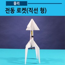 전동로켓(직선형), 추가없음