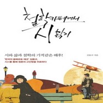 [개똥이네][중고-중] 철학카페에서 시 읽기