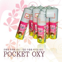 (간편한 휴대용 농축산소) 마시는 농축 산소 포켓 옥시 10L 12개 1박스 (뚜껑을 마스크로/응급/구급호흡용산소)