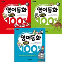 영어동화 100편 3권세트 - 명작동화 ＋ 과학동화 ＋ 위인동화