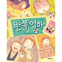반쪽엄마, 밝은미래