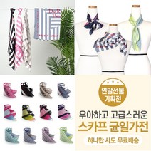 샵앤 여성 F/W 고급 실크 사각 스카프 레터링 빅머플러 5종