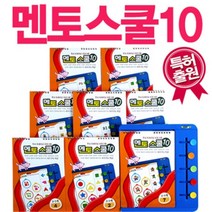 [전집]두뇌트레이닝 2-3세 멘토스쿨10 (매칭플레이 학습기 1개+멘토스쿨 문제지 8권)+동화책2권 : 2-3세 인지학습 기초 습득 두뇌훈련 트레이닝 프로그램!! 특허!, 동그라미교육(전집)