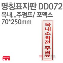 명칭표지판 옥내소화전주펌프(세로) 포멕스 70X250 소방표지판 소화전표지 DD072, 1개