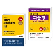2023 에듀윌 사회복지사 1급 단원별 기출문제집 + 2022 에듀윌 공기업 피듈형 NCS 봉투모의고사 6회(전2권)