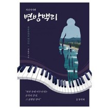 [밀크북] 동연재 - 변방백리 - 자전거기행 : 효종순례를 떠나다