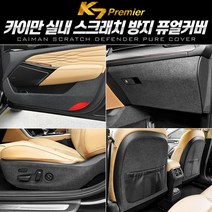 [K7 프리미어] 카이만 실내 스크래치 방지 퓨얼커버, 기어사이드커버