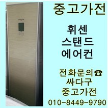 [중고]엘지 휘센 투인원 에어컨 스탠드+벽걸이 지방배송 불가, 중고에어컨