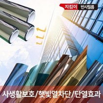 창문썬팅지 썬팅필름 지킴이 반사필름 2m, 상세페이지 참조
