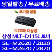 무료배송토너 삼성 MLT-D115L 3000매 SL-M2670FN M2870FW M2620 M2820DW 데스크젯 프린터 소형 소호 프린트기 SL-M2620 소모품 SLM2670FN SL-M2820ND, 1개입, MLT-D115L 대용량 3000매 호환토너 정품품질
