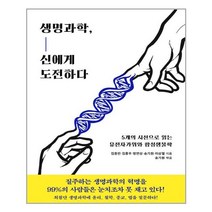 생명과학 신에게도전하다, 상세페이지 참조, 상세페이지 참조